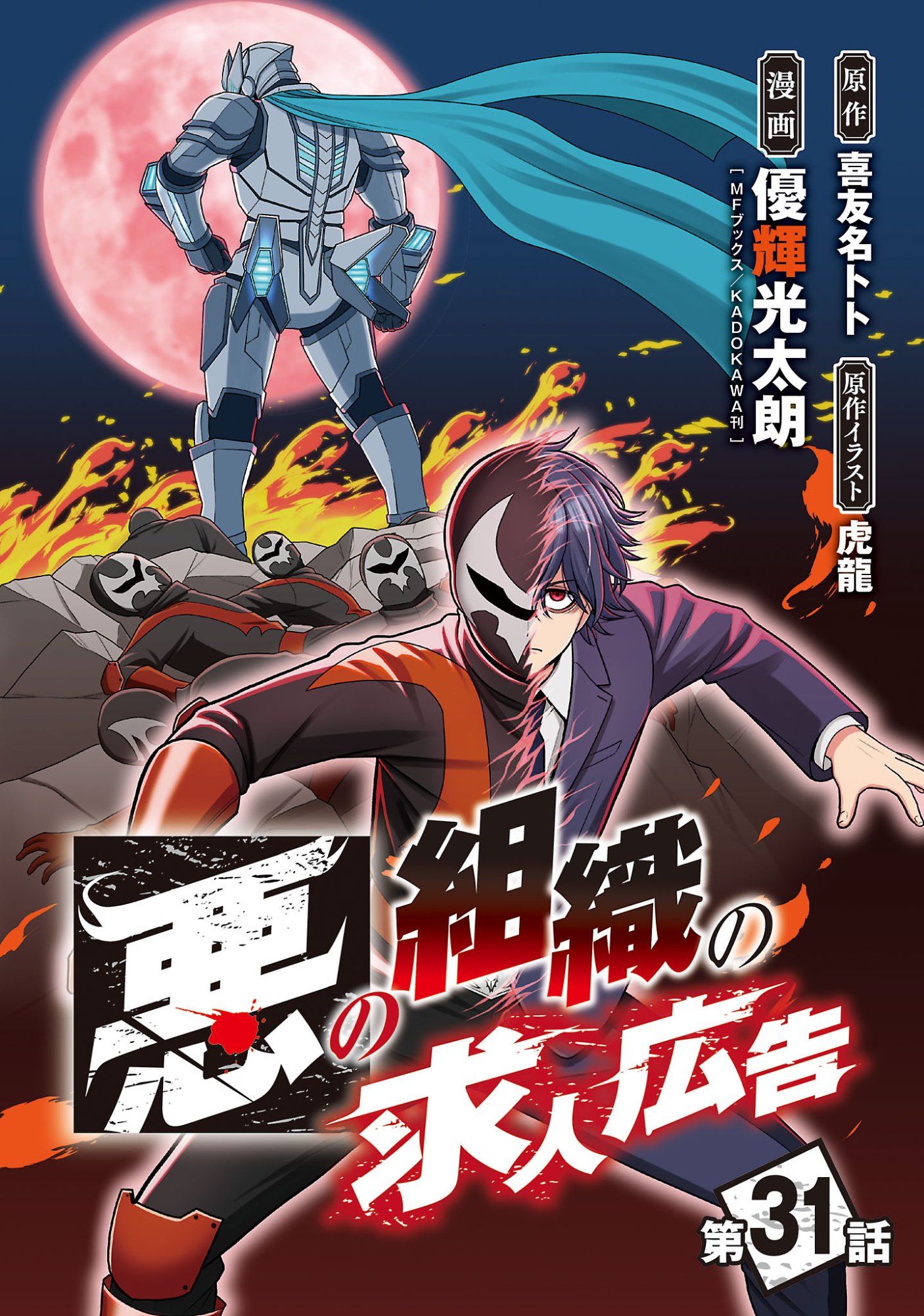 Aku no Soshiki no Kyuujinkoukoku Chapter 31.1 1ページ
