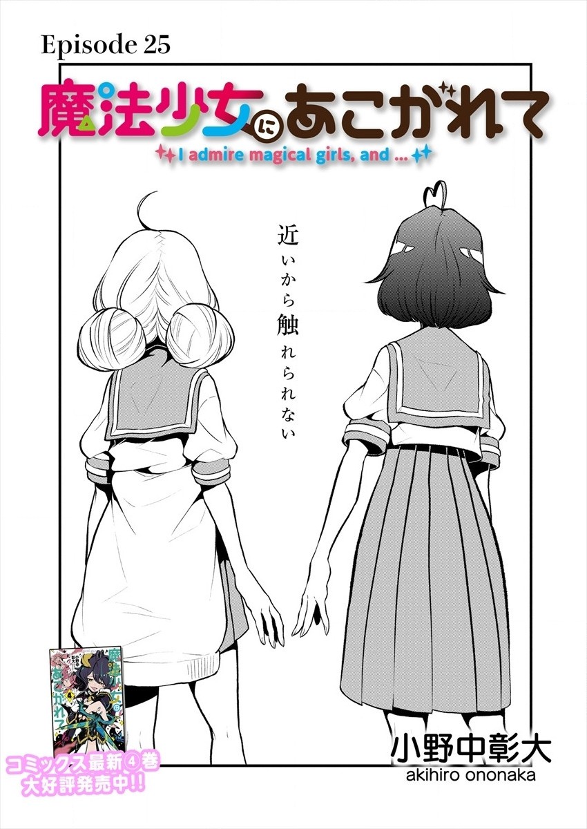 Mahou Shoujo ni Akogarete Chapter 25 5ページ