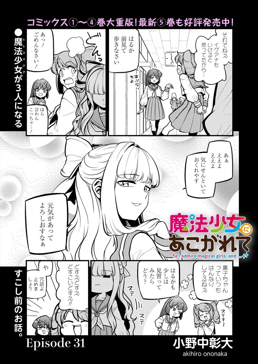 Mahou Shoujo ni Akogarete Chapter 31 1ページ