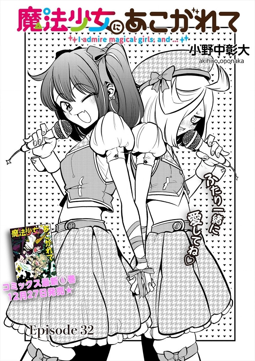Mahou Shoujo ni Akogarete Chapter 32 3ページ