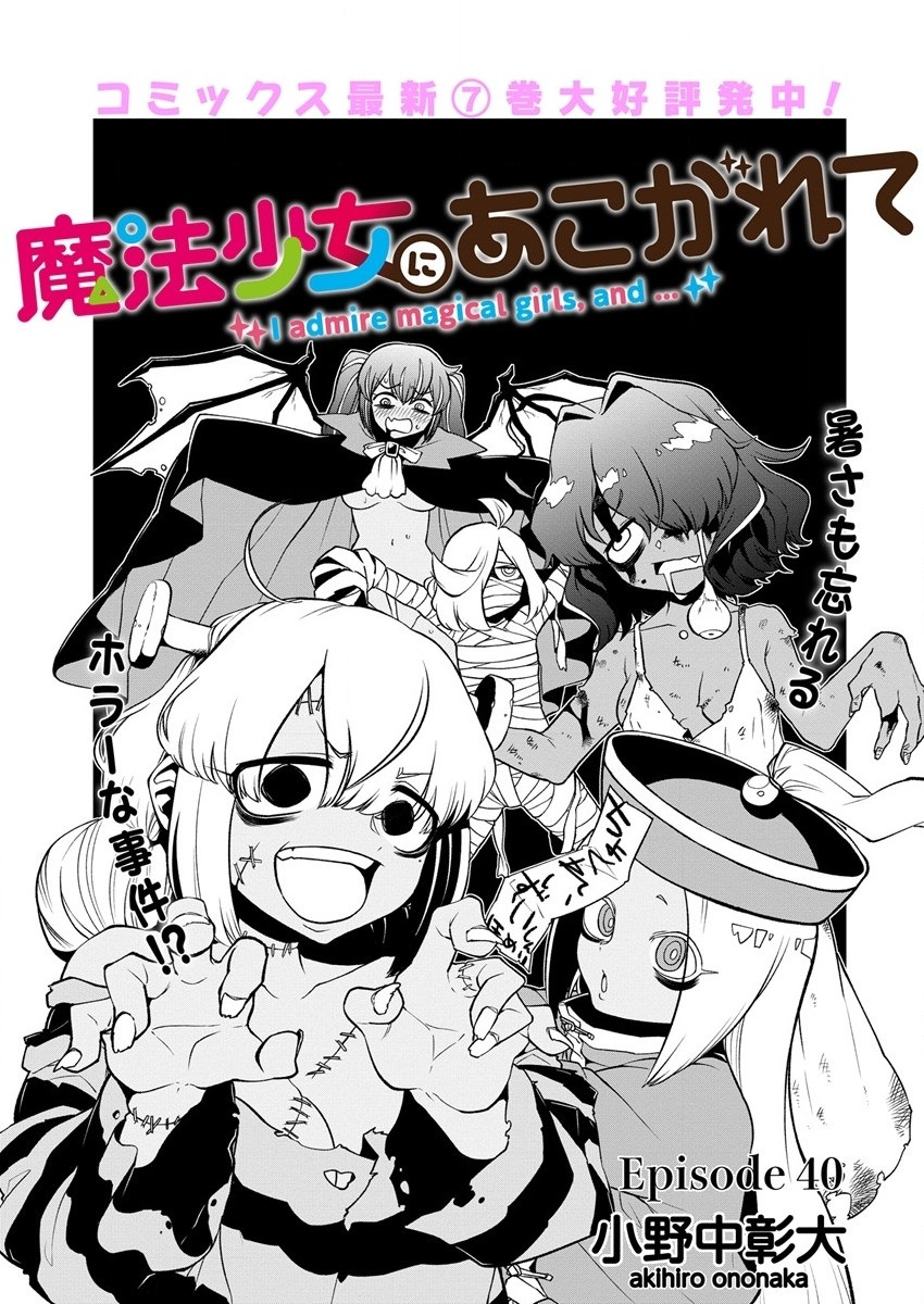 Mahou Shoujo ni Akogarete Chapter 40 3ページ