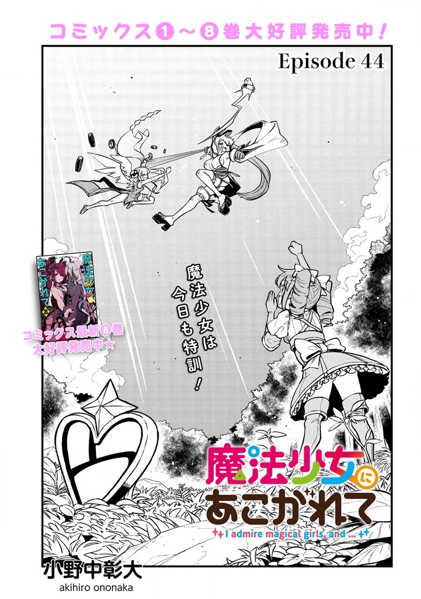 Mahou Shoujo ni Akogarete Chapter 44 1ページ