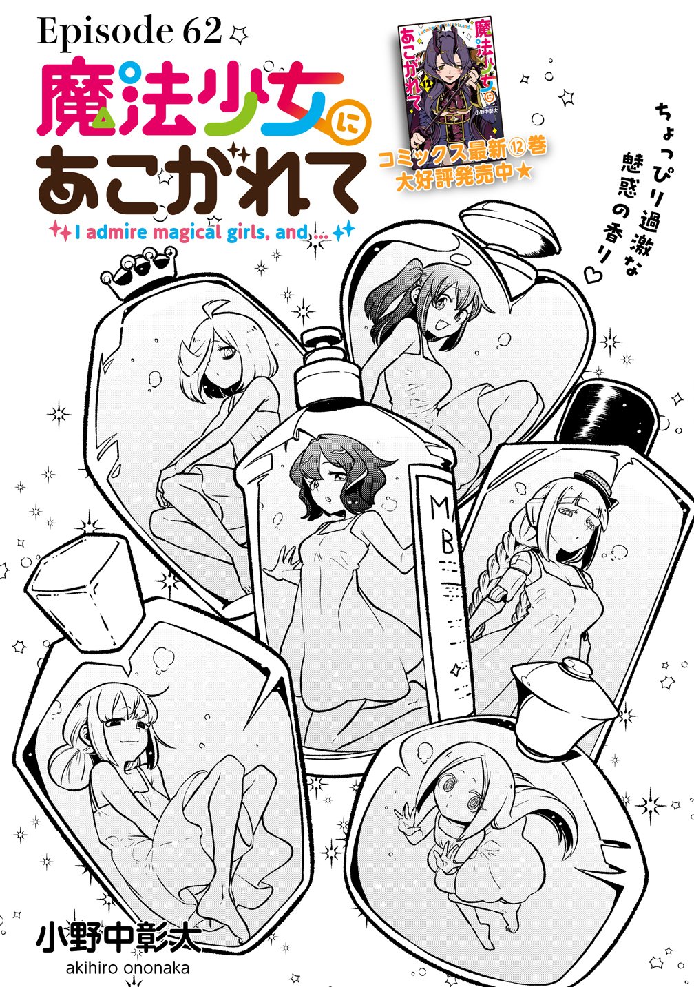 Mahou Shoujo ni Akogarete Chapter 62 3ページ