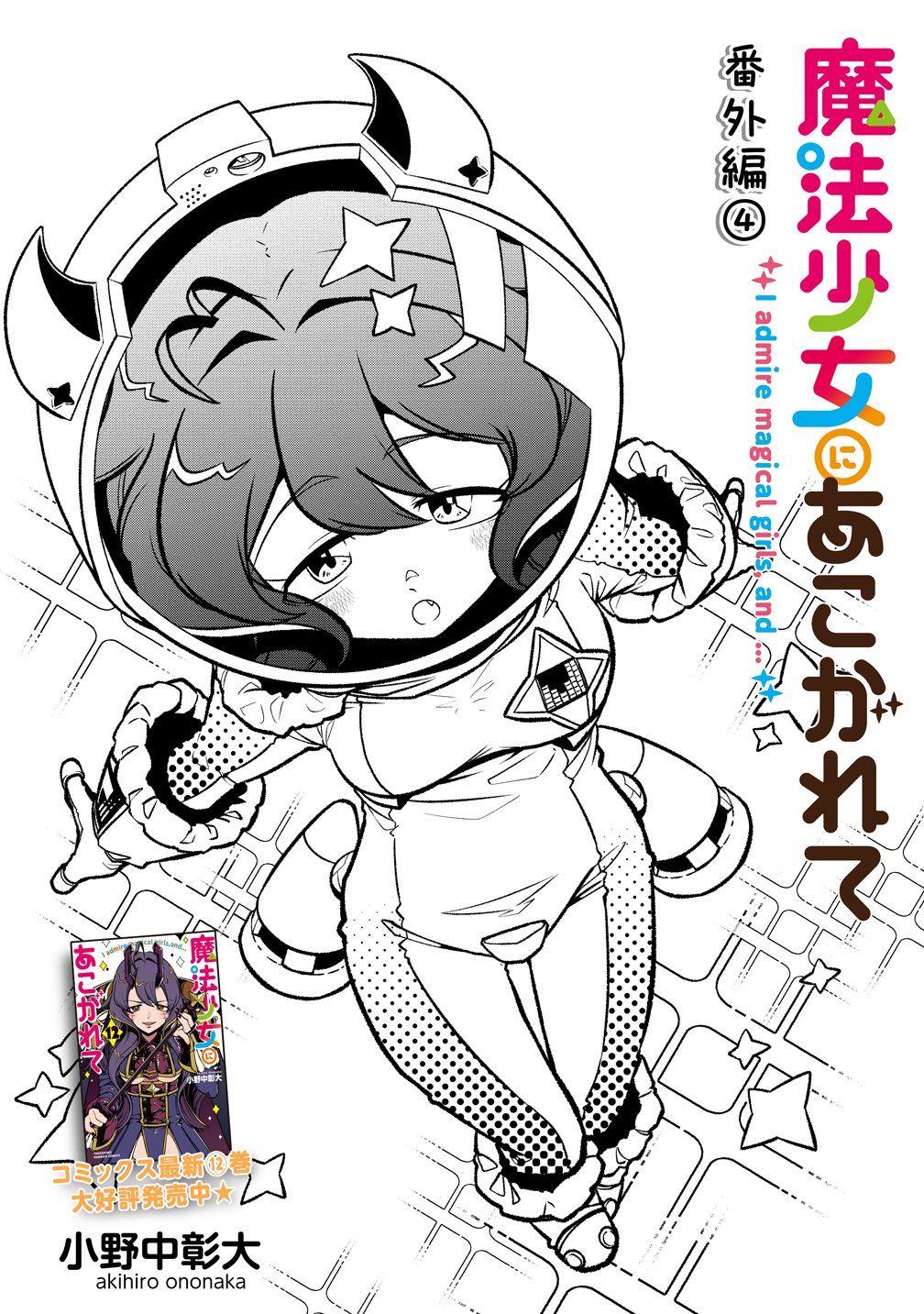 Mahou Shoujo ni Akogarete Chapter 62.5 1ページ