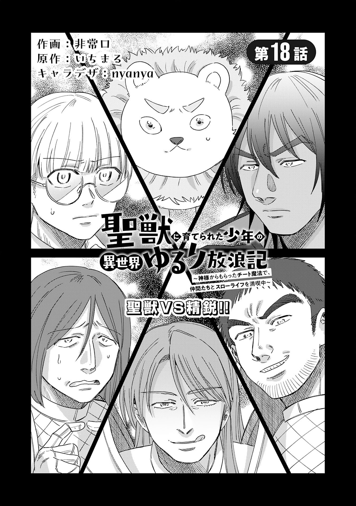Seijuu ni Sodaterareta Shounen no Isekai Yururi Hourouki - Kami-sama kara Moratta Cheat Mahou de, Nakama-tachi to Slow Life wo Mankitsu-chuu Chapter 18 1ページ