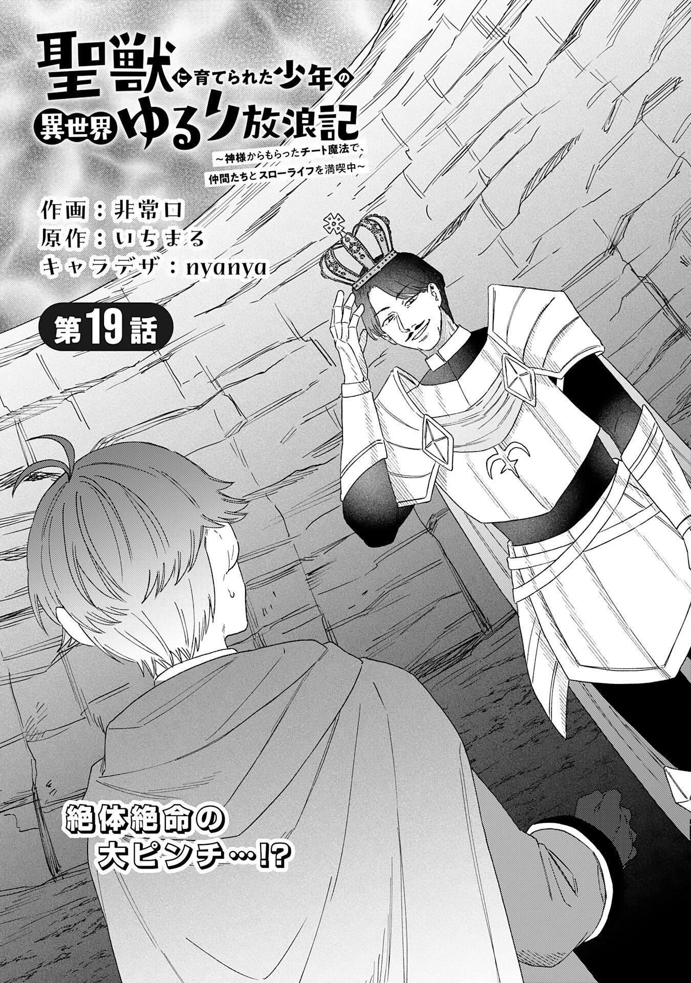 Seijuu ni Sodaterareta Shounen no Isekai Yururi Hourouki - Kami-sama kara Moratta Cheat Mahou de, Nakama-tachi to Slow Life wo Mankitsu-chuu Chapter 19 1ページ