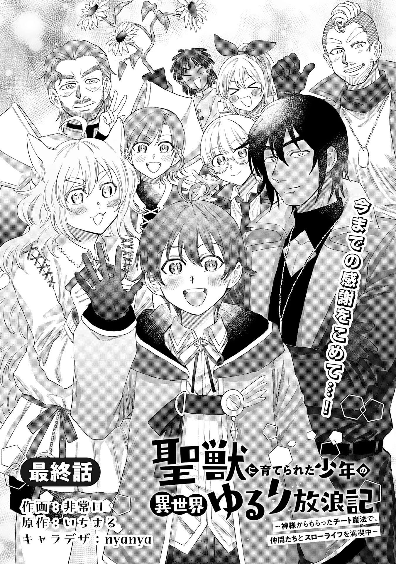 Seijuu ni Sodaterareta Shounen no Isekai Yururi Hourouki - Kami-sama kara Moratta Cheat Mahou de, Nakama-tachi to Slow Life wo Mankitsu-chuu Chapter 20 1ページ