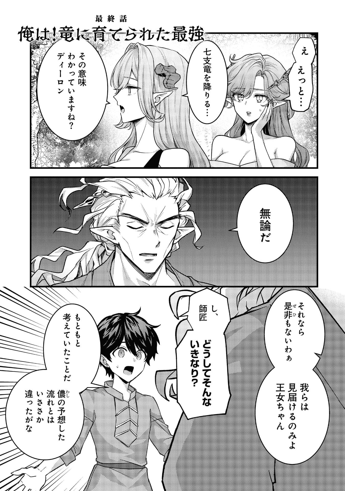 Ryuu ni Sodaterareta Saikyou: Subete o Kiwameta Shounen wa Ningenkai o Musou Suru Chapter 40 1ページ