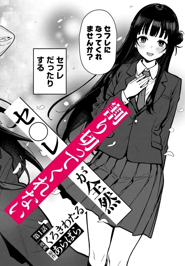 Sefure ga Zenzen Warikitte Kurenai Chapter 1 2ページ