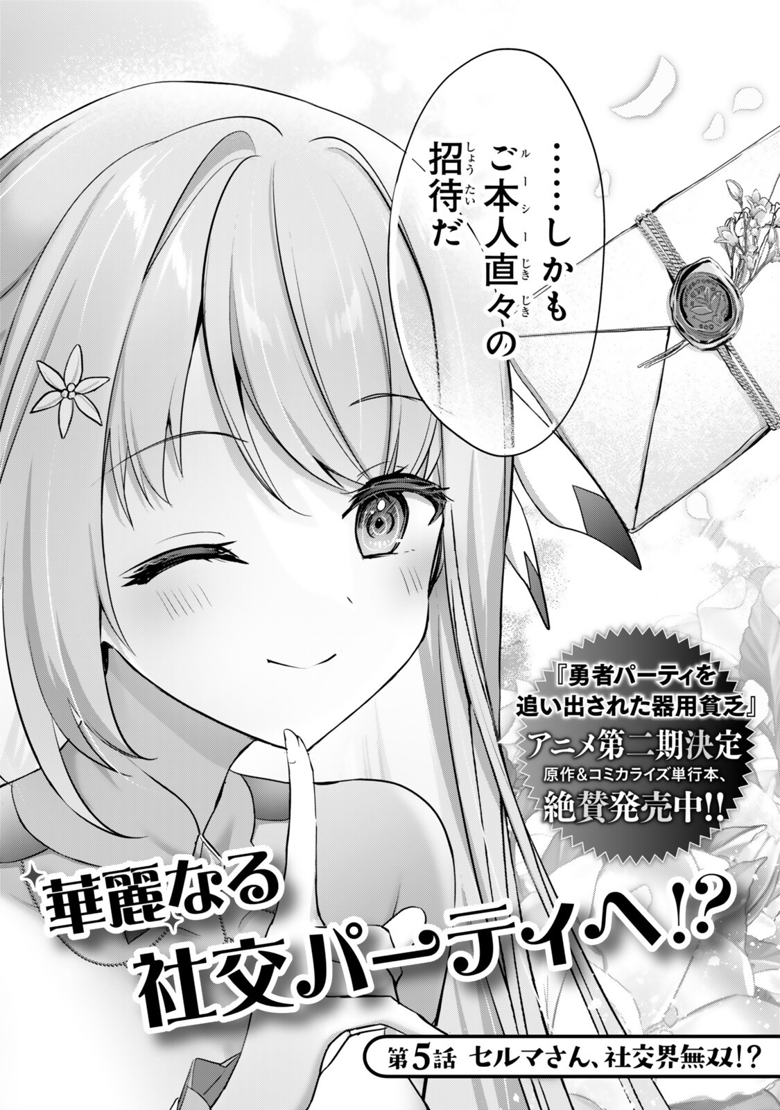 Yuusha Party wo Oidasareta Kiyoubinbou - Off no Selma-san wa Bukiyou Chapter 5.1 2ページ