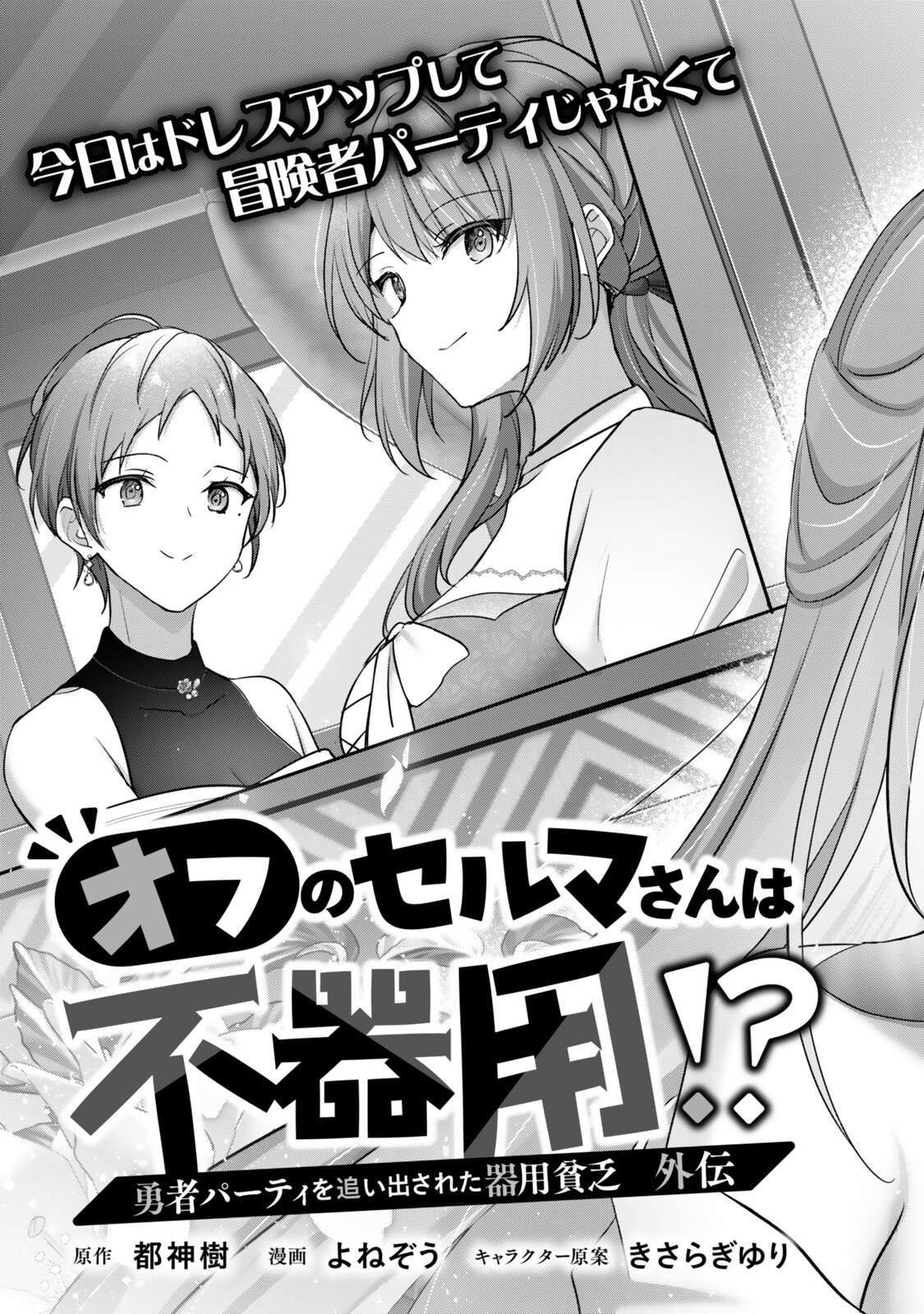 Yuusha Party wo Oidasareta Kiyoubinbou - Off no Selma-san wa Bukiyou Chapter 5.1 3ページ