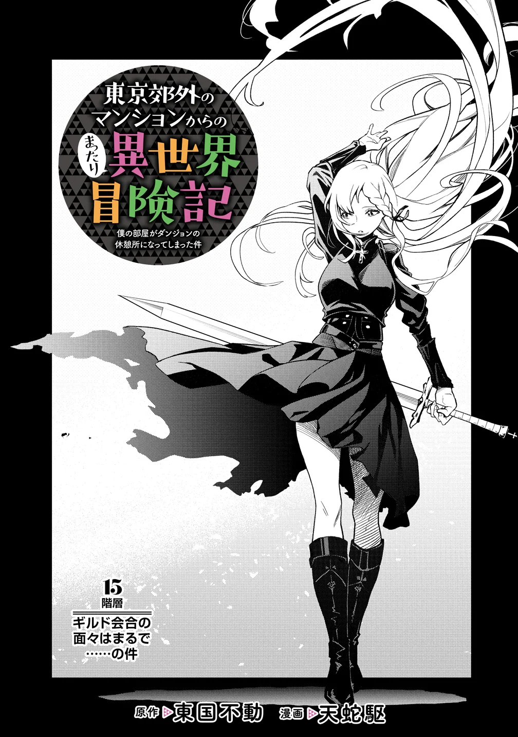 Tokyo Kougai no Mansion kara no Mattari Isekai Boukenki - Boku no Heya ga Dungeon no Kyuukeisho ni Natte Shimatta Ken Chapter 15 5ページ