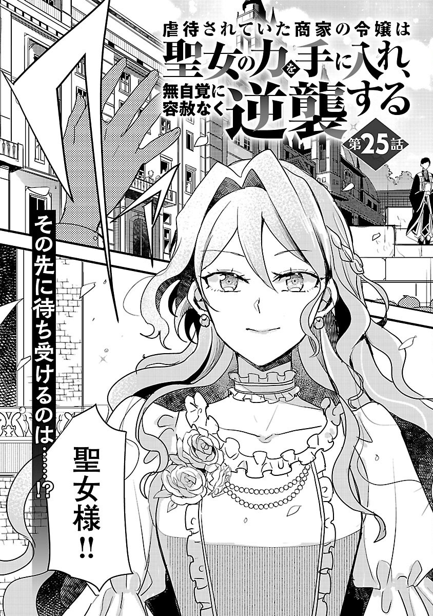 Gyakutaisarete Ita Shouka no Reijou wa Seijo no Chikara wo Te ni Ire, Mujikaku ni Youshanaku Gyakushuu suru Chapter 25 5ページ