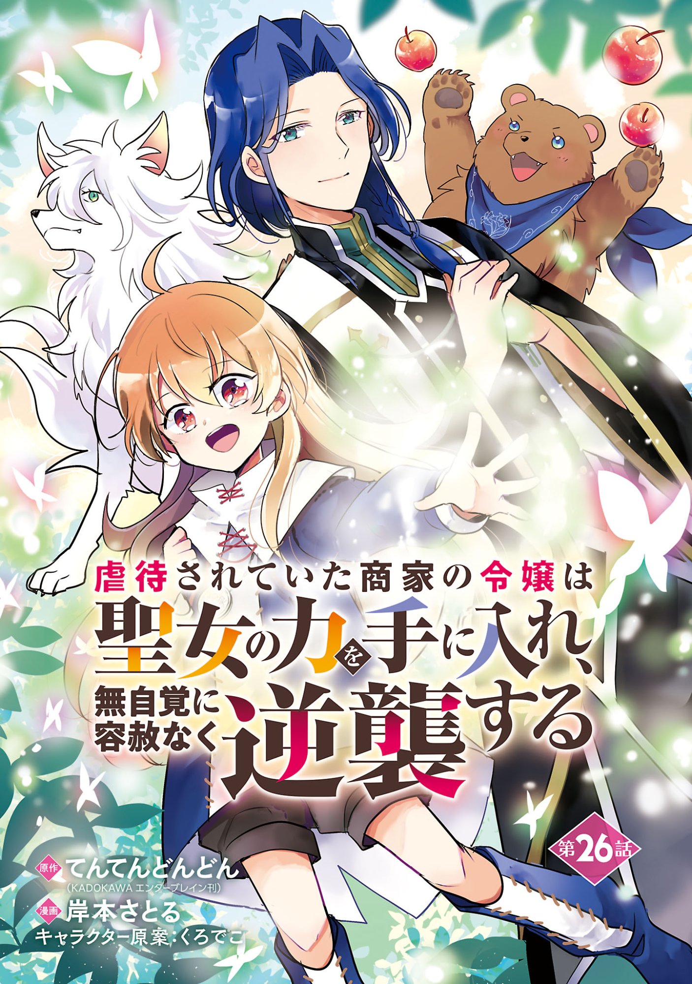 Gyakutaisarete Ita Shouka no Reijou wa Seijo no Chikara wo Te ni Ire, Mujikaku ni Youshanaku Gyakushuu suru Chapter 26.1 1ページ