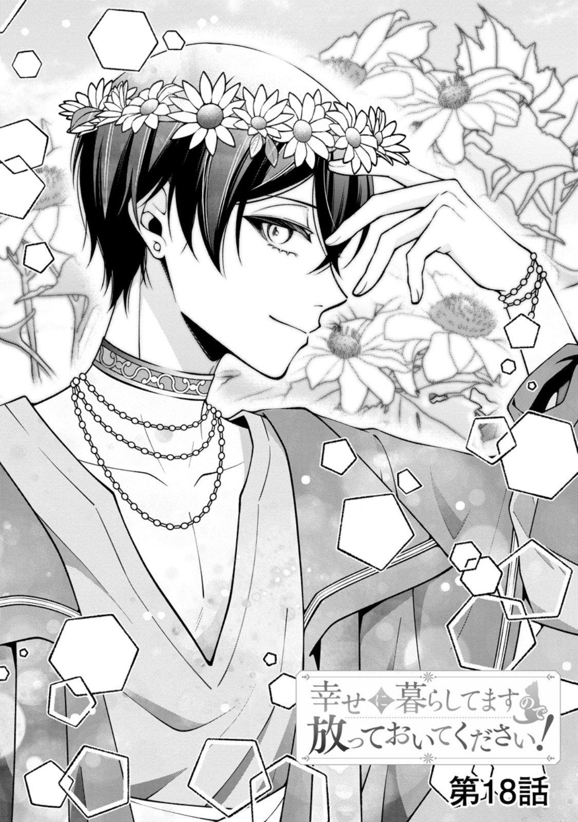 Shiawase ni Kurashitemasu node Hotte Oite Kudasai! Chapter 18.1 2ページ