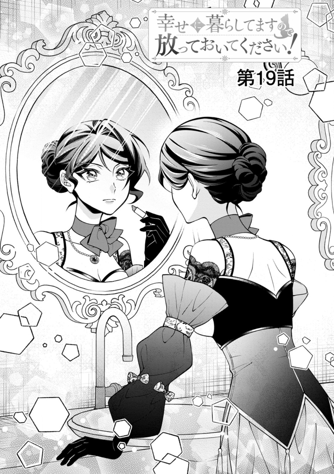Shiawase ni Kurashitemasu node Hotte Oite Kudasai! Chapter 19.1 1ページ