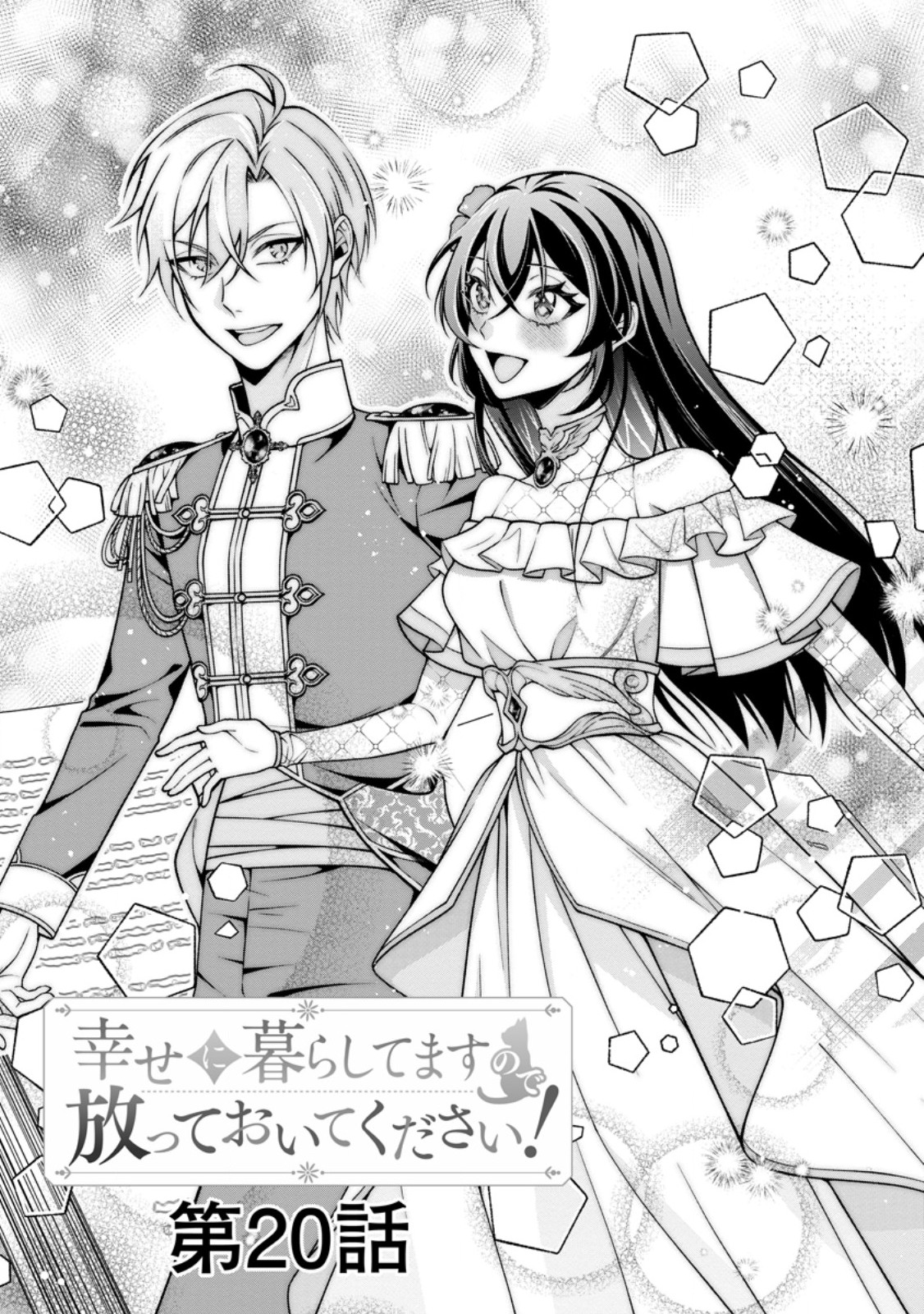 Shiawase ni Kurashitemasu node Hotte Oite Kudasai! Chapter 20.1 3ページ