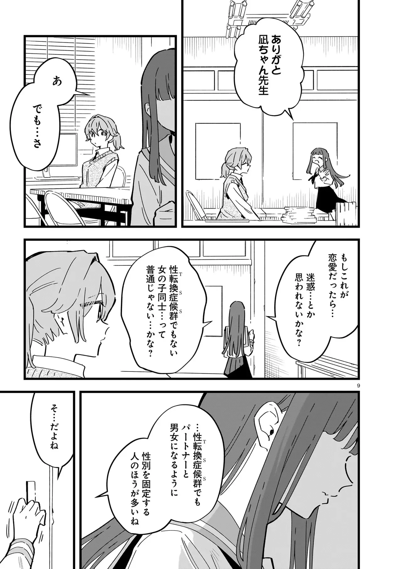 Zenbu Zenbu Kimi no Sei Chapter 5.1 9ページ