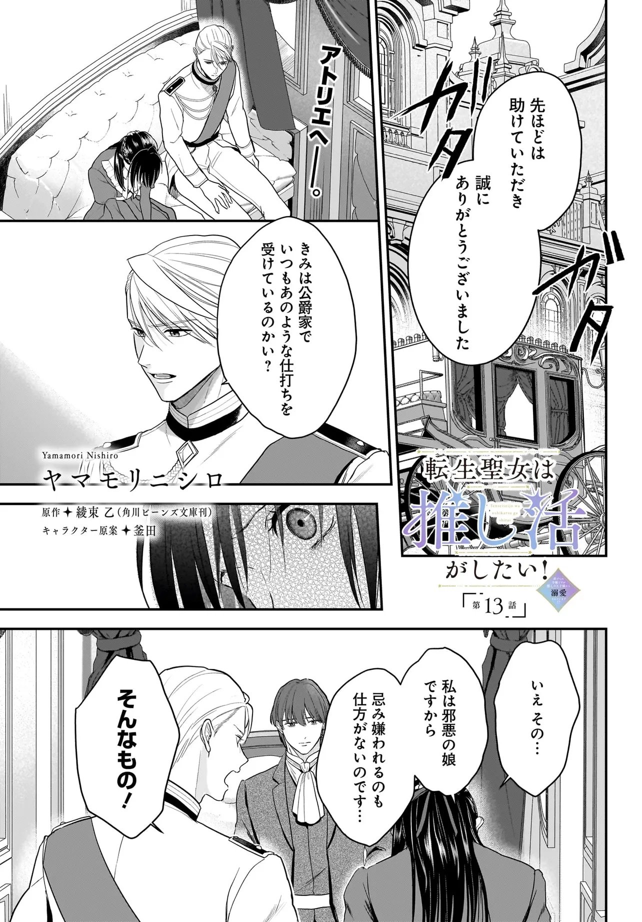 Tensei Seijo wa Oshi Katsu ga Shitai! Shiitagerare Reijoudesuga Oshi no Ouji-sama kara Dekiai sarete imasu! ? Chapter 13.1 1ページ