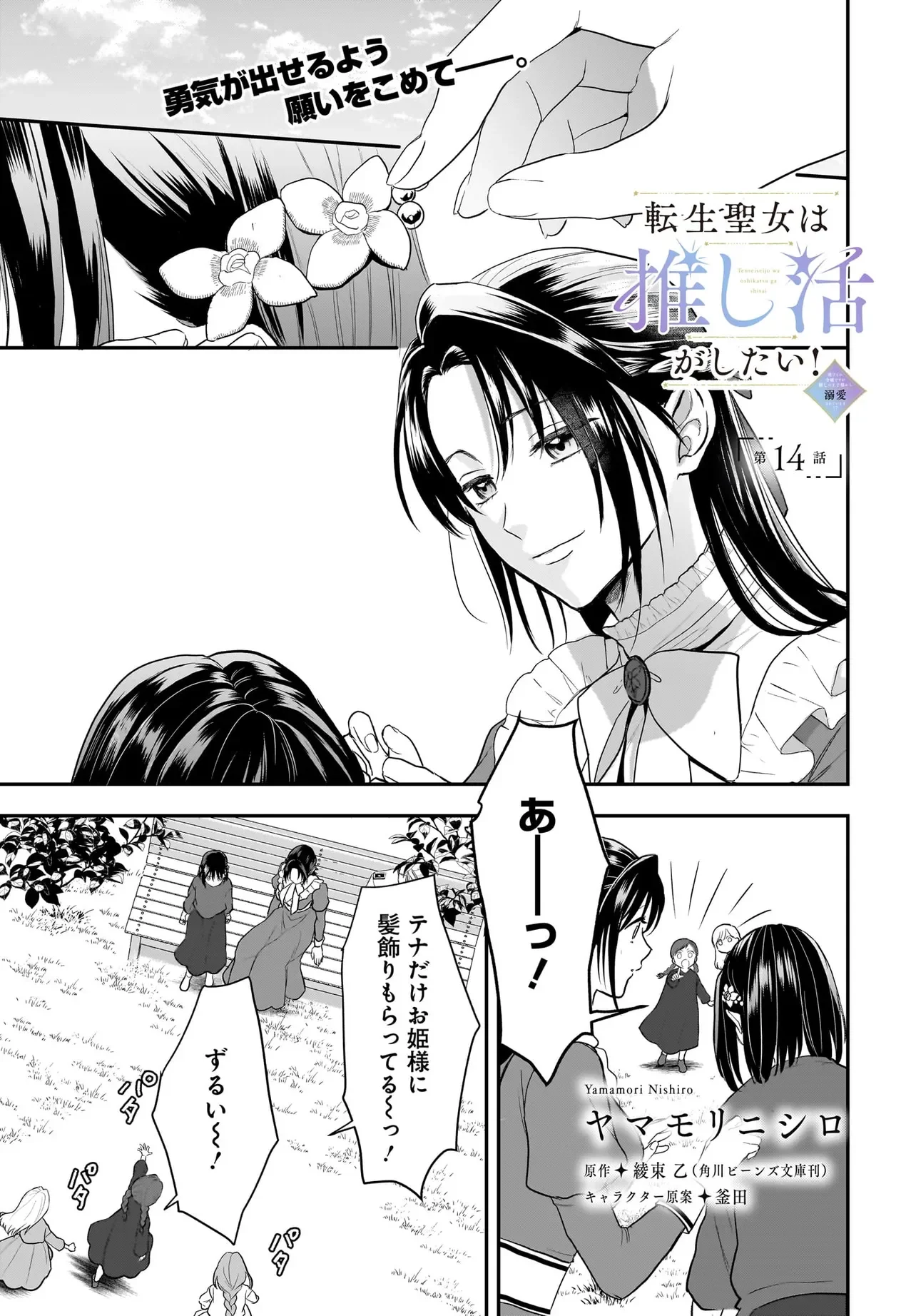 Tensei Seijo wa Oshi Katsu ga Shitai! Shiitagerare Reijoudesuga Oshi no Ouji-sama kara Dekiai sarete imasu! ? Chapter 14 1ページ