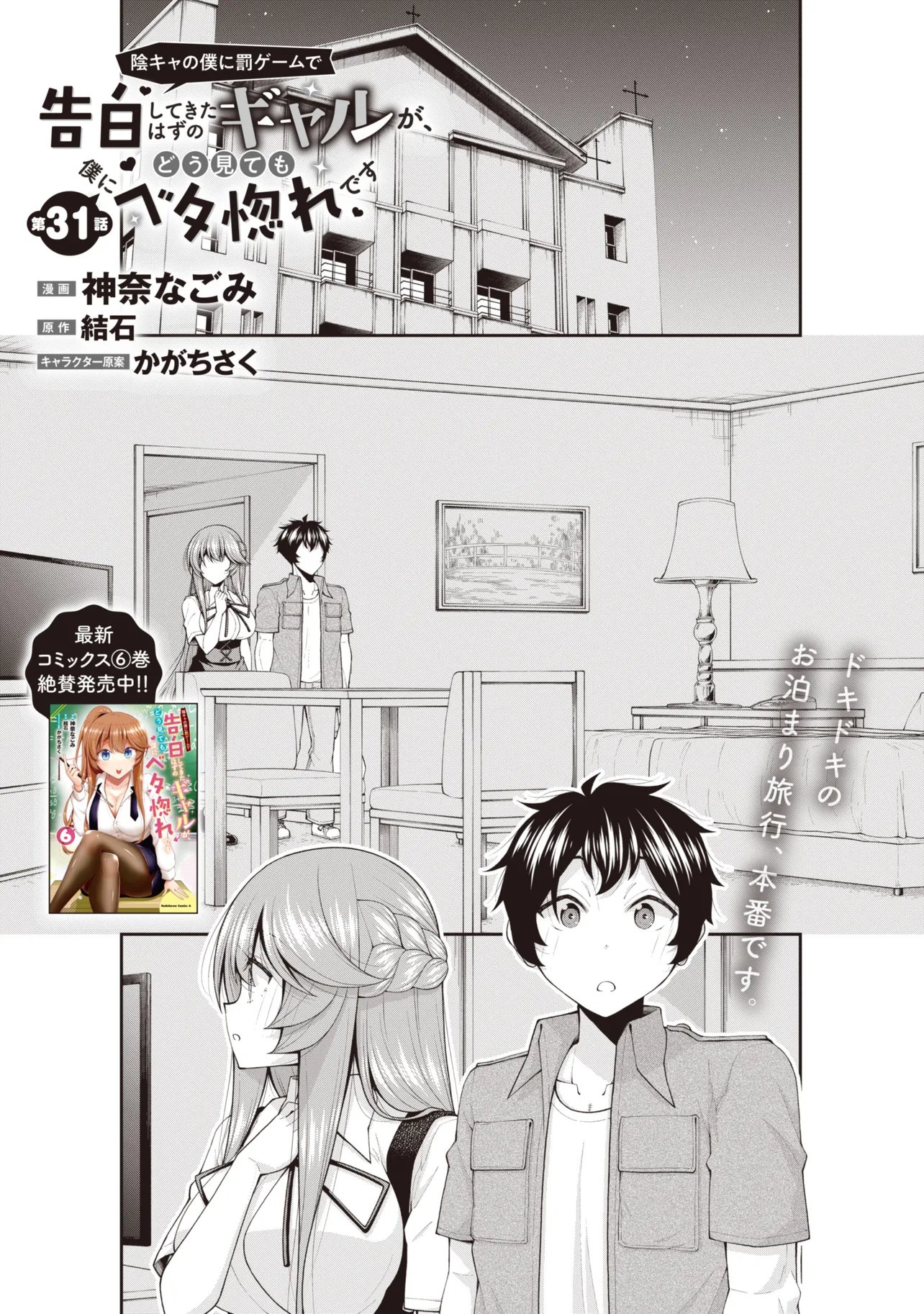 Inkya no Boku ni Batsu Game de Kokuhaku shite Kita Hazu no Gal ga, Dou Mite mo Boku ni Betabore desu Chapter 31 1ページ
