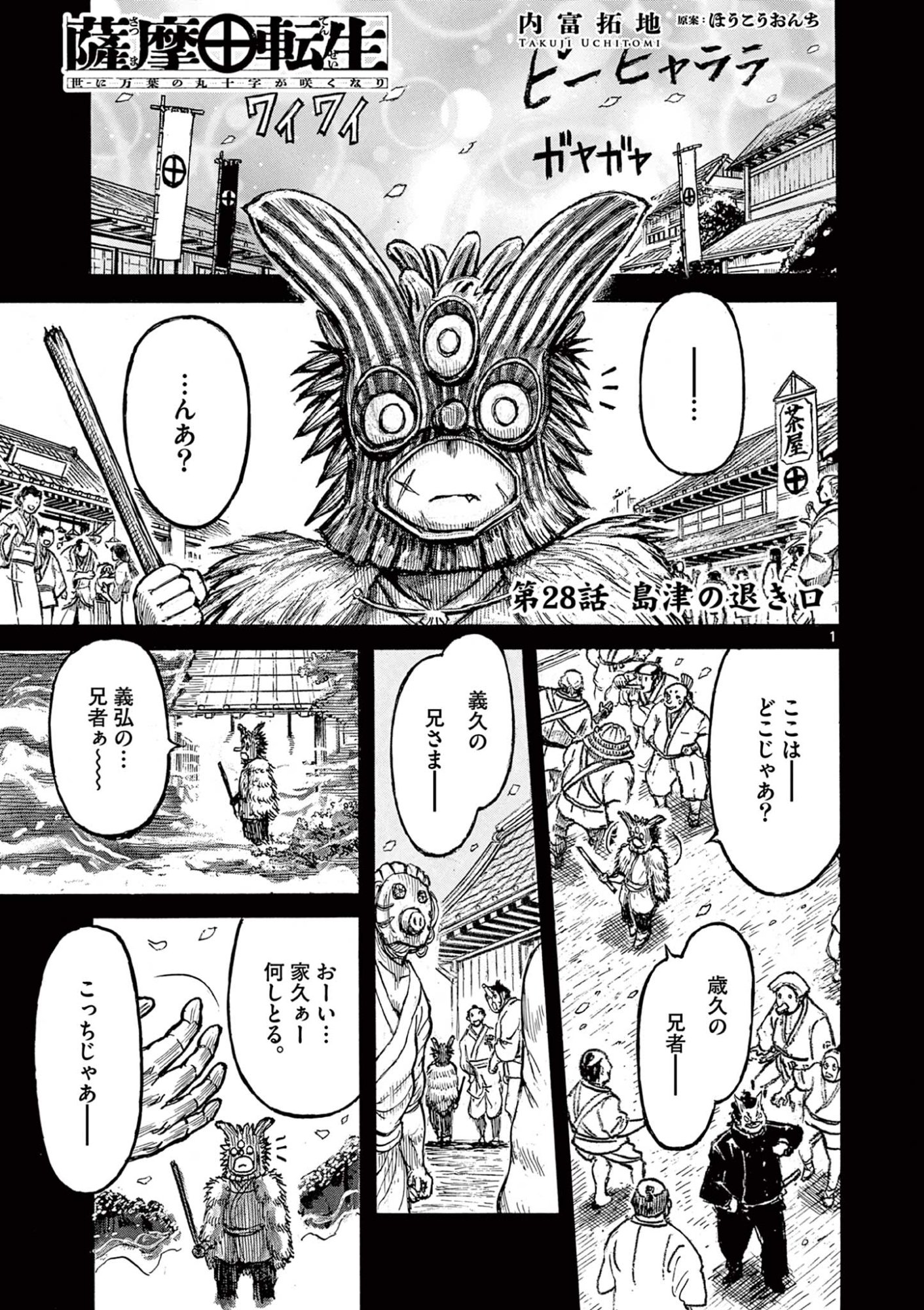 Satsuma Tensei - Yo ni Manyou no Maru Juuji ga Sakunari Chapter 28 1ページ