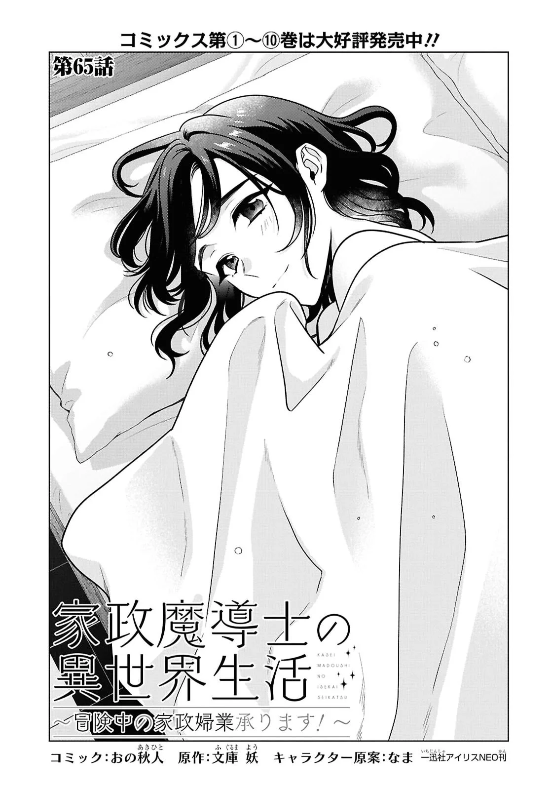 Kasei Madoushi no Isekai Seikatsu: Boukenchuu no Kasei Fugyou Uketamawarimasu! Chapter 65 1ページ