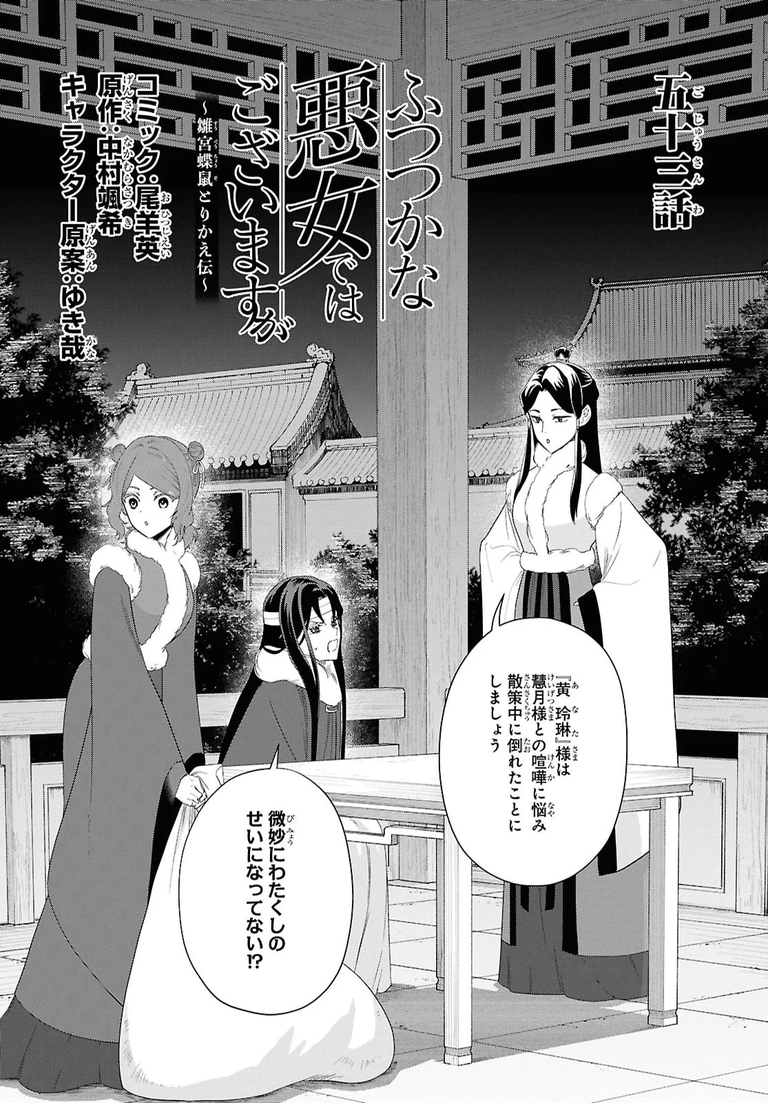 Futsutsuka na Akujo dewa Gozaimasu ga: Suuguu Chouso Torikae Den Chapter 53 1ページ