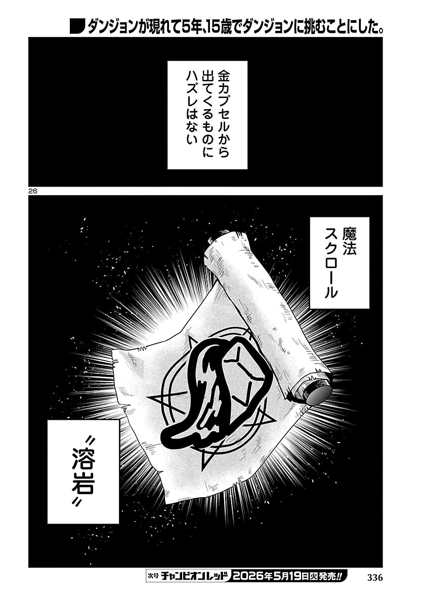 Dungeon ga Arawarete 5-nen, 15-sai de Dungeon ni Idomu Koto ni Shita. Chapter 23 26ページ