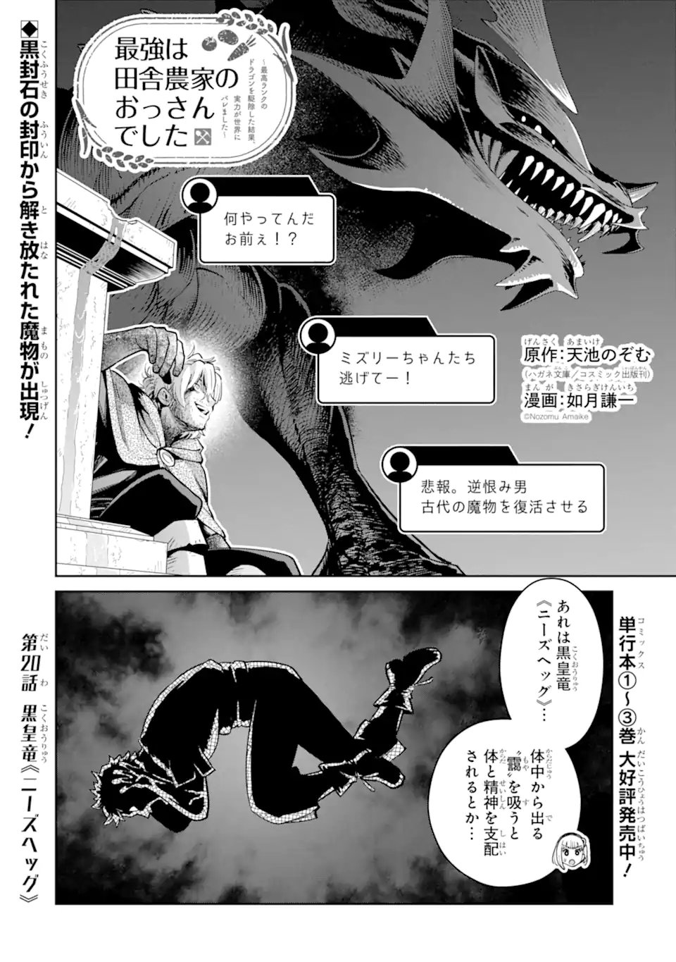 Saikyou wa Inaka Nouka no Ossan deshita: Saikou Rank no Dragon o Kujo Shita Kekka, Jitsuryoku ga Sekai ni Baremashita Chapter 20.1 1ページ