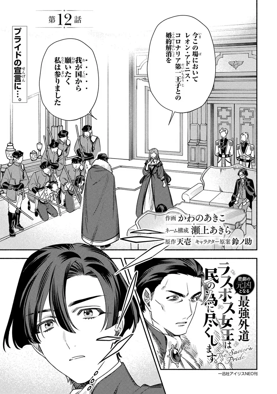 Higeki no Genkyou to Naru Saikyou Gedou Last Boss Joou wa Tami no Tame ni Tsukushimasu. The Savior's Pride Chapter 12 1ページ