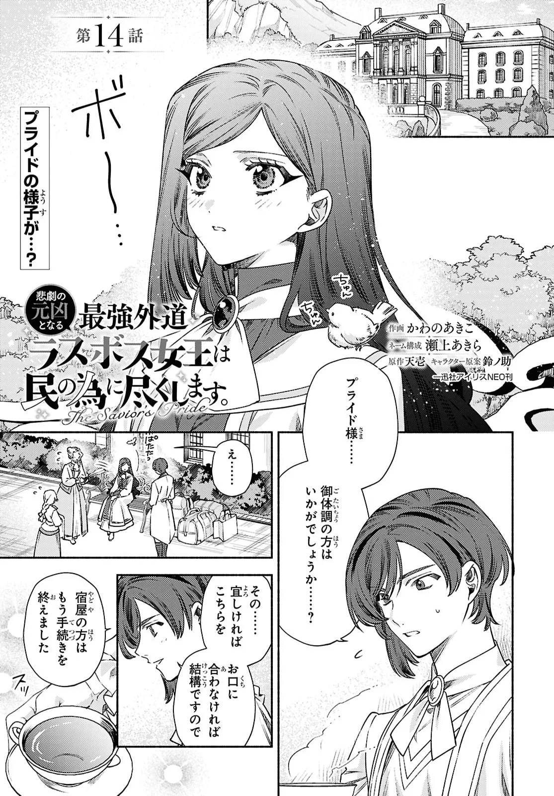 Higeki no Genkyou to Naru Saikyou Gedou Last Boss Joou wa Tami no Tame ni Tsukushimasu. The Savior's Pride Chapter 14 1ページ