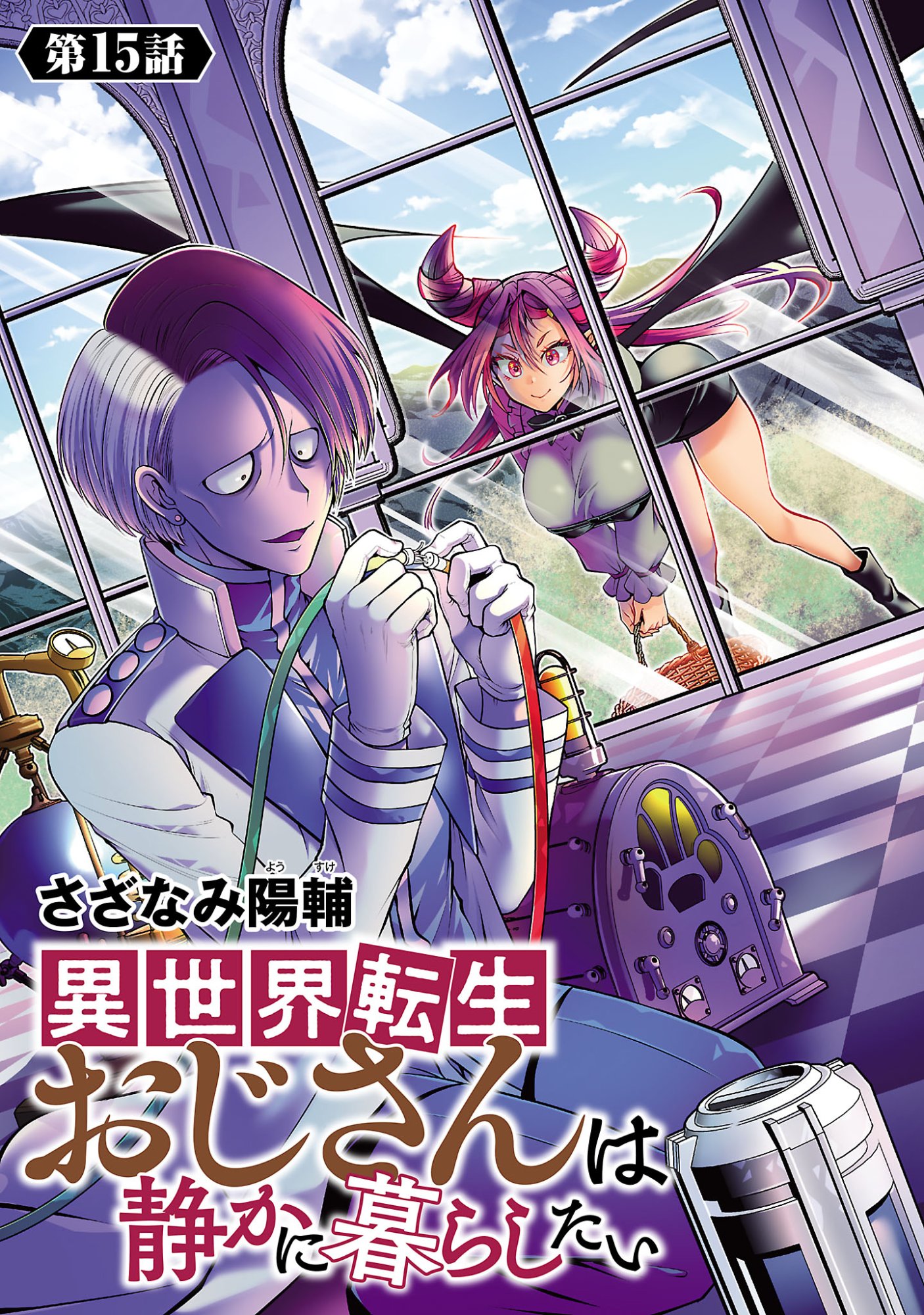 Isekai Tensei Ojisan wa Shizuka ni Kurashitai Chapter 15.1 1ページ