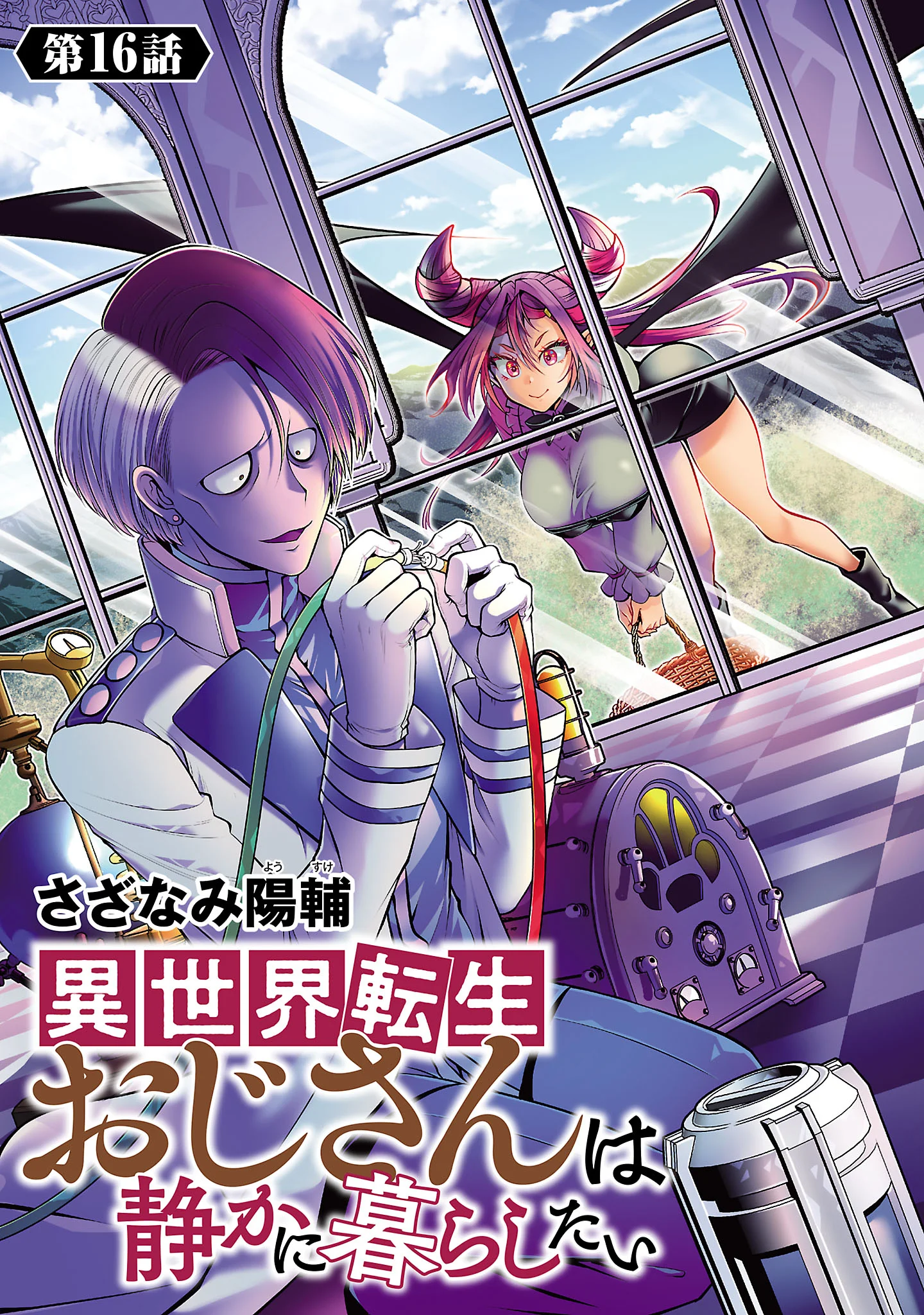 Isekai Tensei Ojisan wa Shizuka ni Kurashitai Chapter 16.1 1ページ