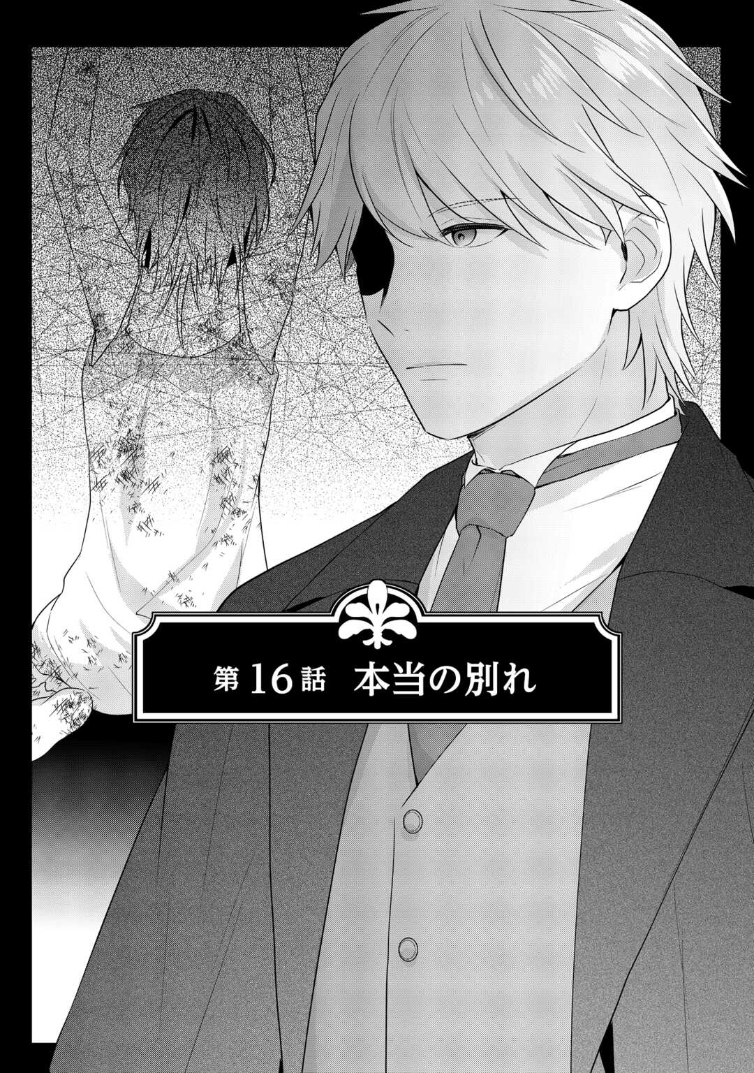 Aisarenai Hanayome wa Shoya wo Hitori de Sugosu Chapter 16 1ページ