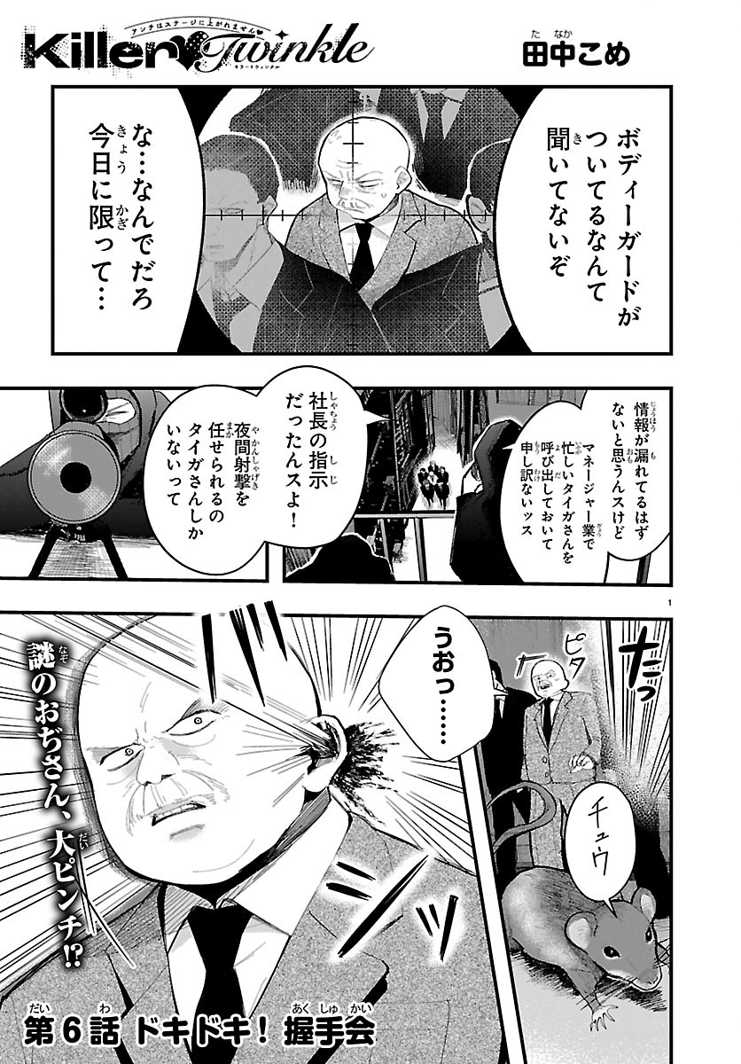 Killer Twinkle: Anti wa Stage ni Agaremasen Chapter 6 1ページ