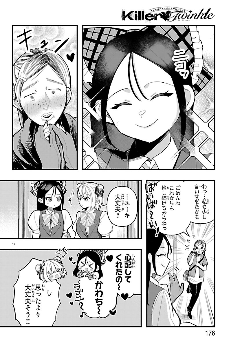 Killer Twinkle: Anti wa Stage ni Agaremasen Chapter 6 12ページ