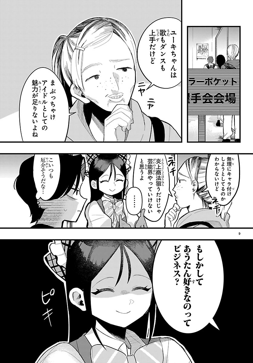 Killer Twinkle: Anti wa Stage ni Agaremasen Chapter 6 9ページ