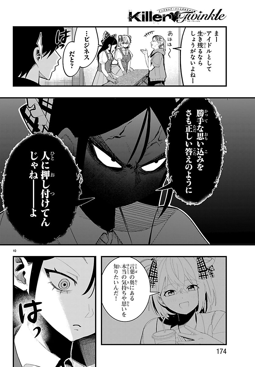 Killer Twinkle: Anti wa Stage ni Agaremasen Chapter 6 10ページ
