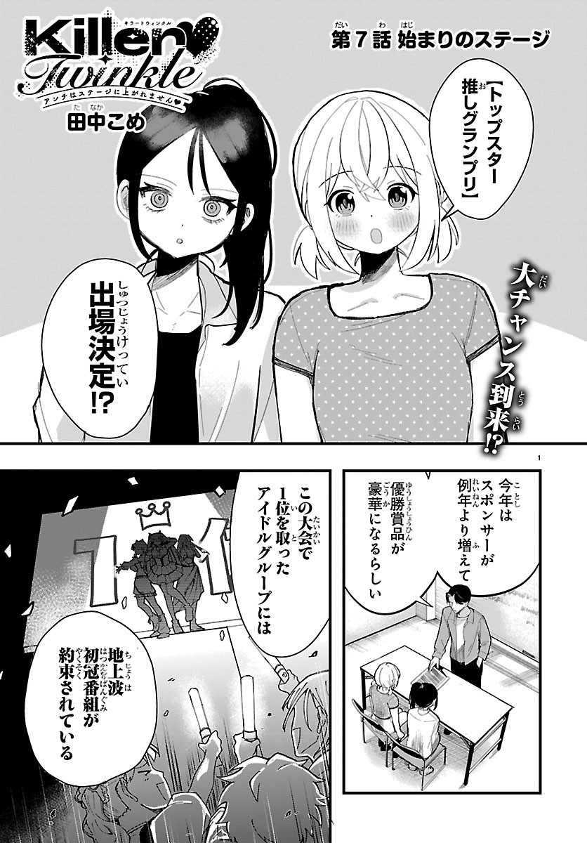 Killer Twinkle: Anti wa Stage ni Agaremasen Chapter 7 1ページ