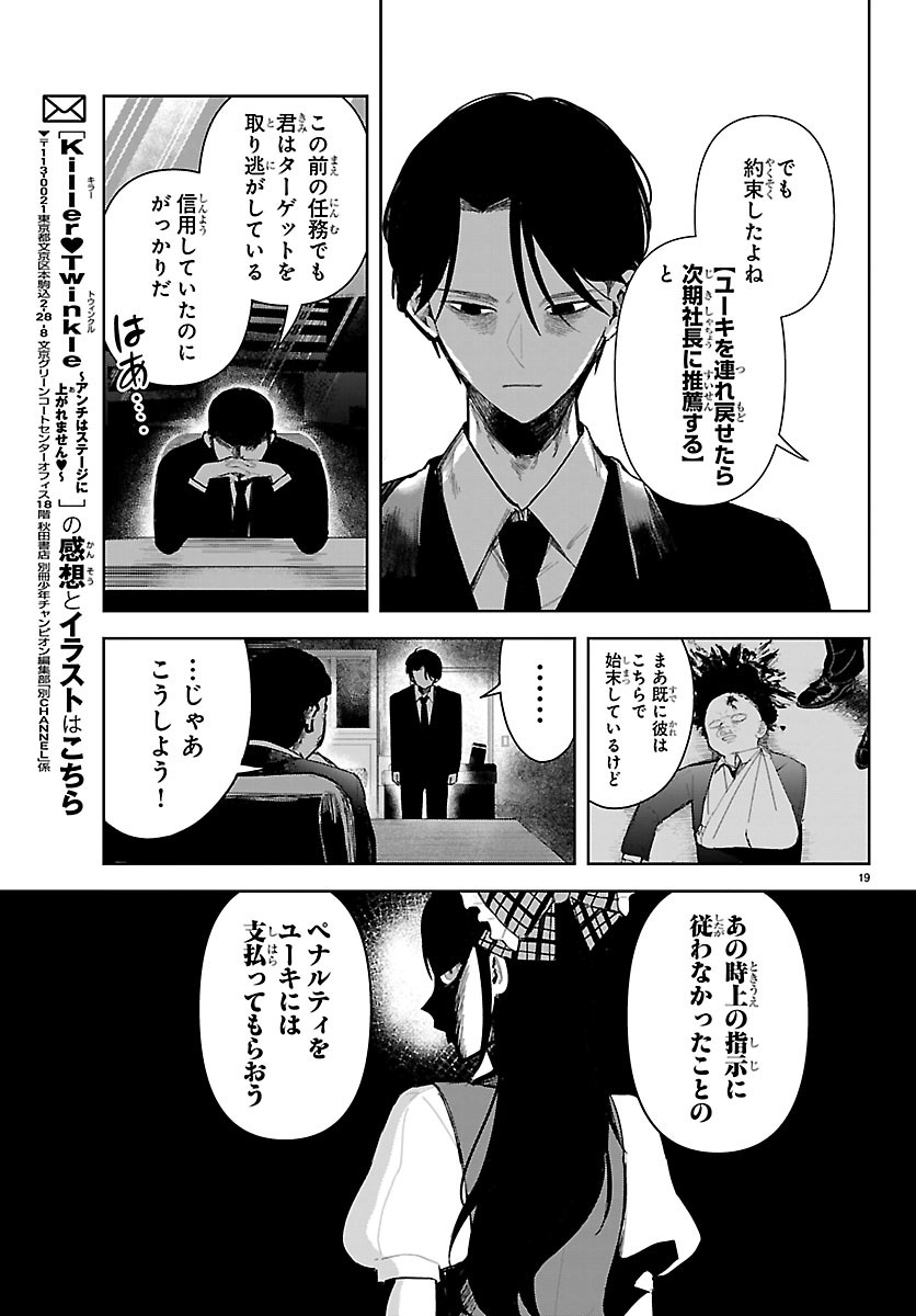 Killer Twinkle: Anti wa Stage ni Agaremasen Chapter 7 19ページ