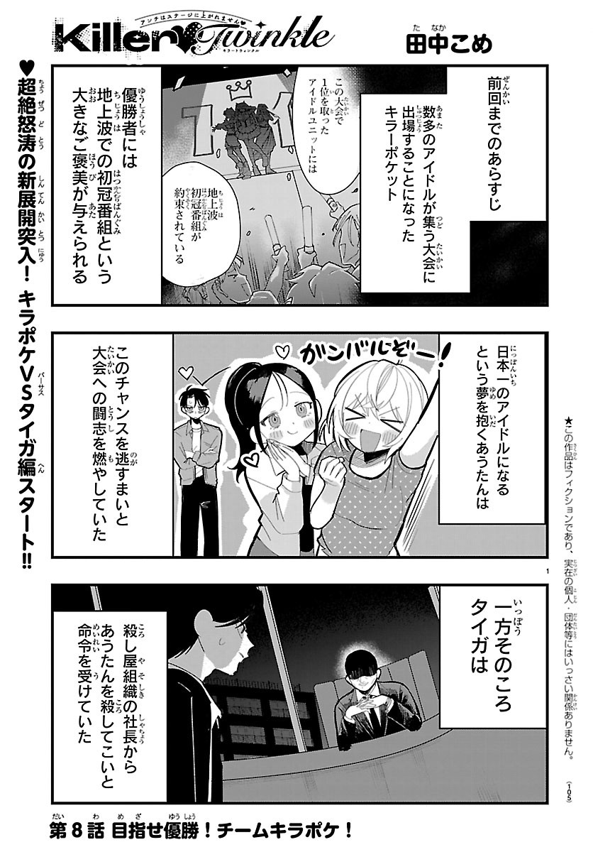Killer Twinkle: Anti wa Stage ni Agaremasen Chapter 8 1ページ