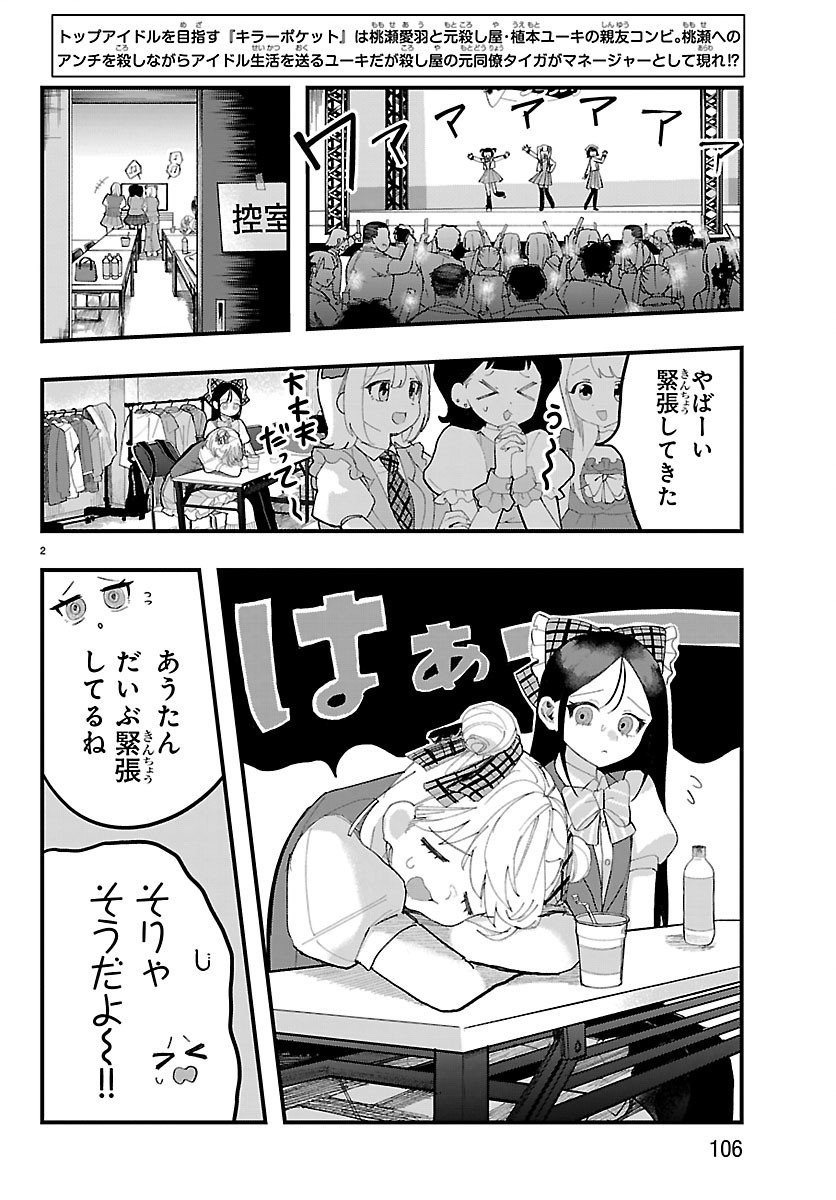 Killer Twinkle: Anti wa Stage ni Agaremasen Chapter 8 2ページ