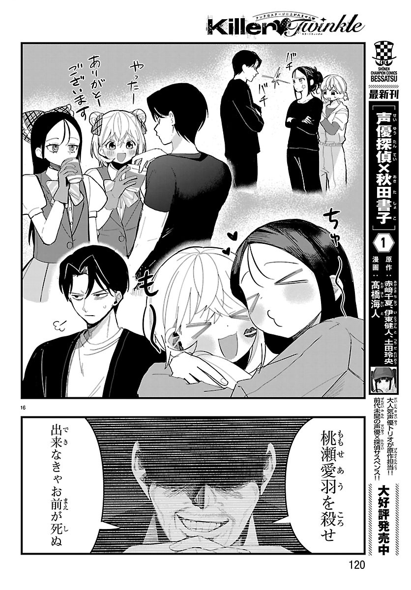 Killer Twinkle: Anti wa Stage ni Agaremasen Chapter 8 16ページ