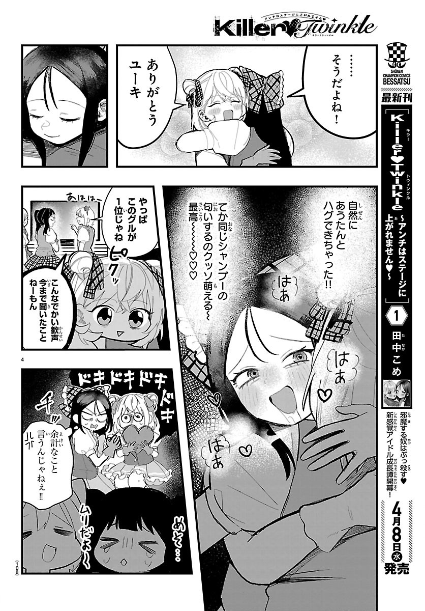 Killer Twinkle: Anti wa Stage ni Agaremasen Chapter 8 4ページ