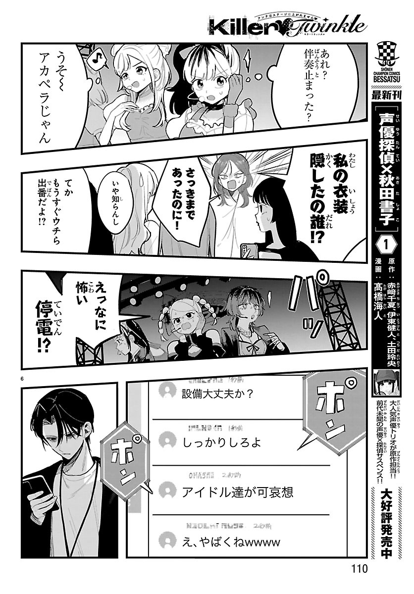 Killer Twinkle: Anti wa Stage ni Agaremasen Chapter 8 6ページ
