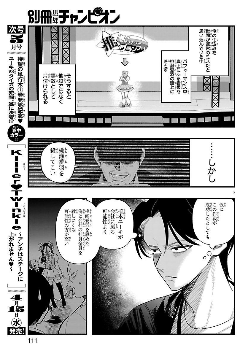 Killer Twinkle: Anti wa Stage ni Agaremasen Chapter 8 7ページ