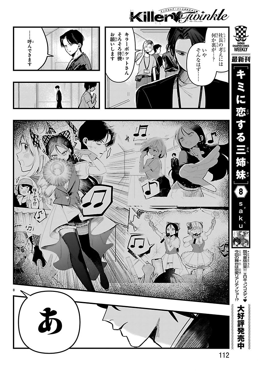 Killer Twinkle: Anti wa Stage ni Agaremasen Chapter 8 8ページ