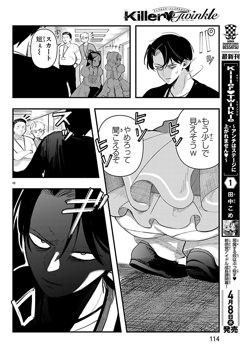 Killer Twinkle: Anti wa Stage ni Agaremasen Chapter 8 10ページ