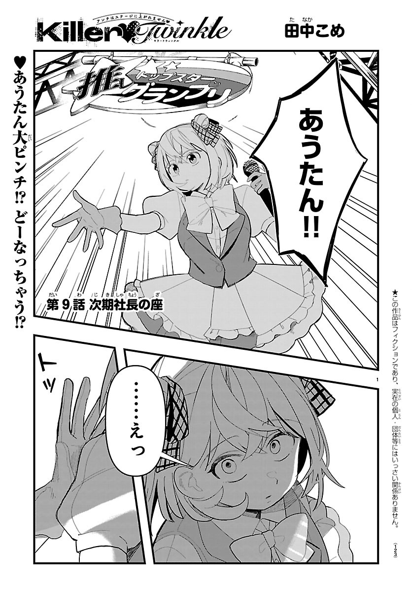 Killer Twinkle: Anti wa Stage ni Agaremasen Chapter 9 1ページ